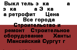 Выкл-тель э06ка 630-1000а,э16ка 630-1600а,Э25ка 1600-2500а ретрофит.  › Цена ­ 100 - Все города Строительство и ремонт » Строительное оборудование   . Ханты-Мансийский,Сургут г.